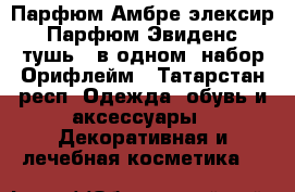.Парфюм Амбре элексир. Парфюм Эвиденс, тушь 5 в одном. набор Орифлейм - Татарстан респ. Одежда, обувь и аксессуары » Декоративная и лечебная косметика   